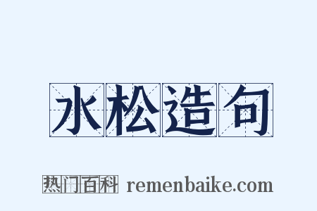 水松造句是什么意思的图片